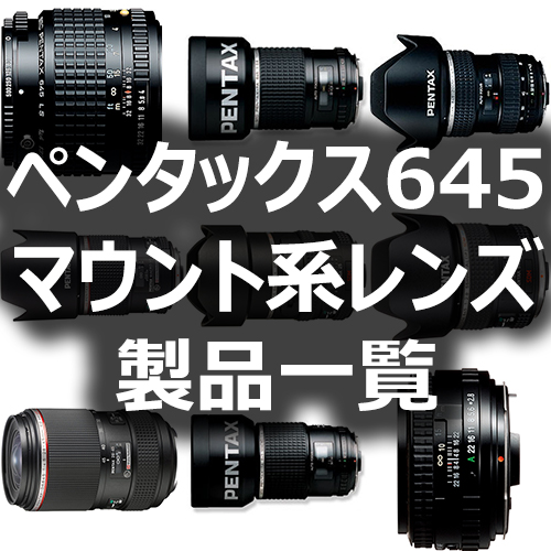 ペンタックス645マウント系レンズ製品一覧 - フォトスク
