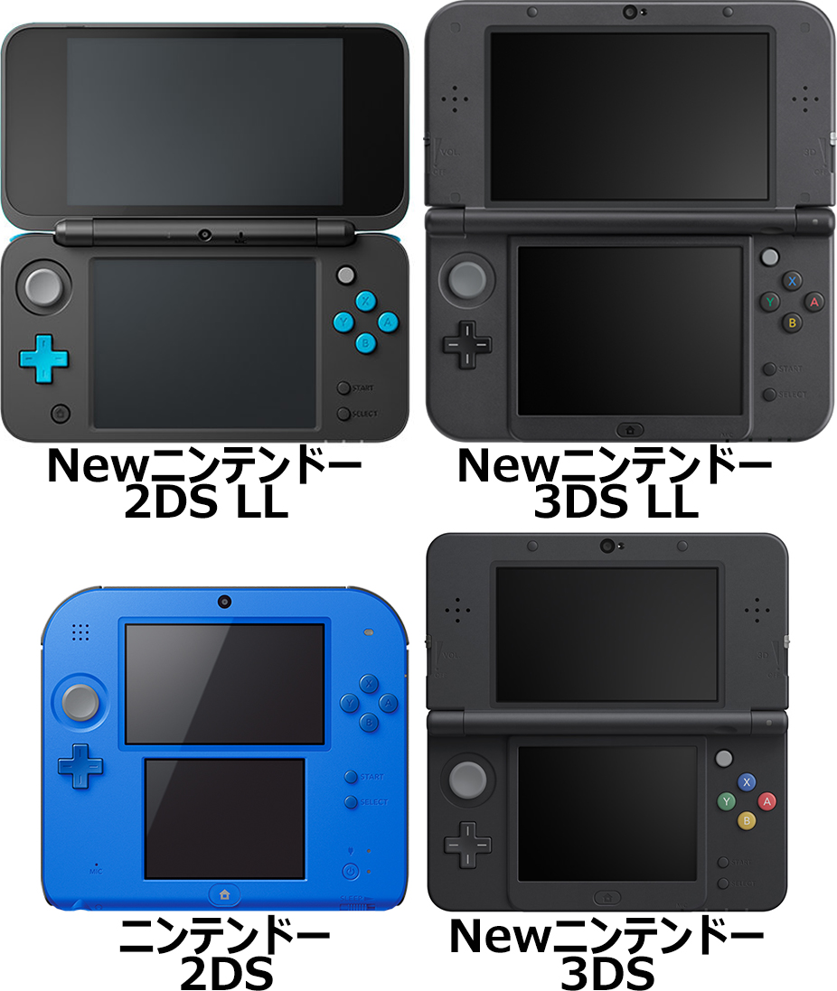 歴代ニンテンドー3DS・2DS・DSシリーズの違い - フォトスク