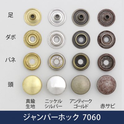 ジャンパーホック 7060 | ヌメ革と真鍮金具とレザークラフト材料の通販