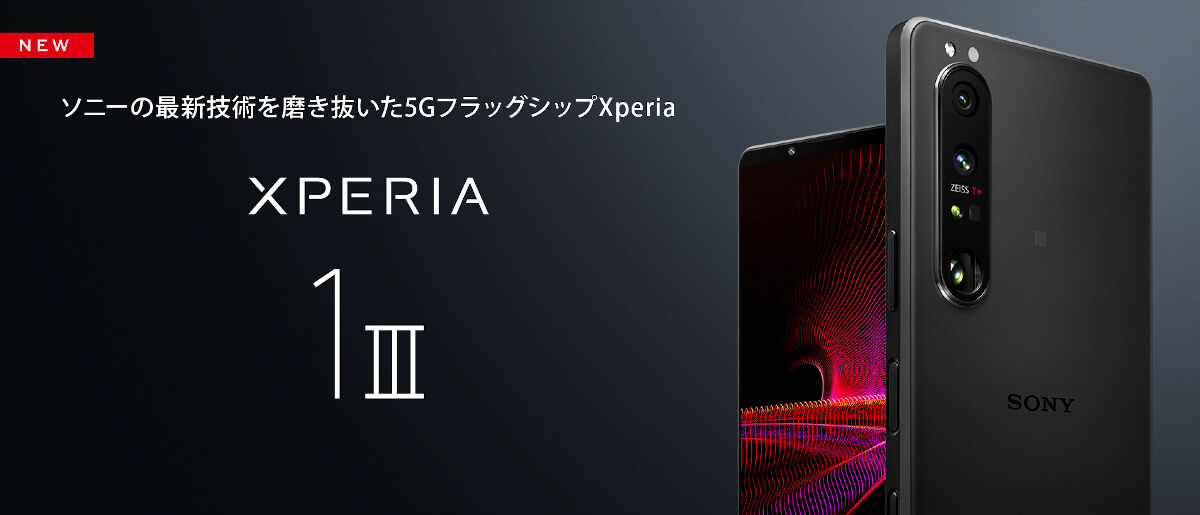 au、Xperia 1 III SOG03 発売、Snapdragon 888搭載で5Gミリ波対応
