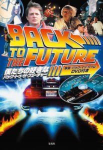 バック・トゥ・ザ・フューチャー – Phase 6