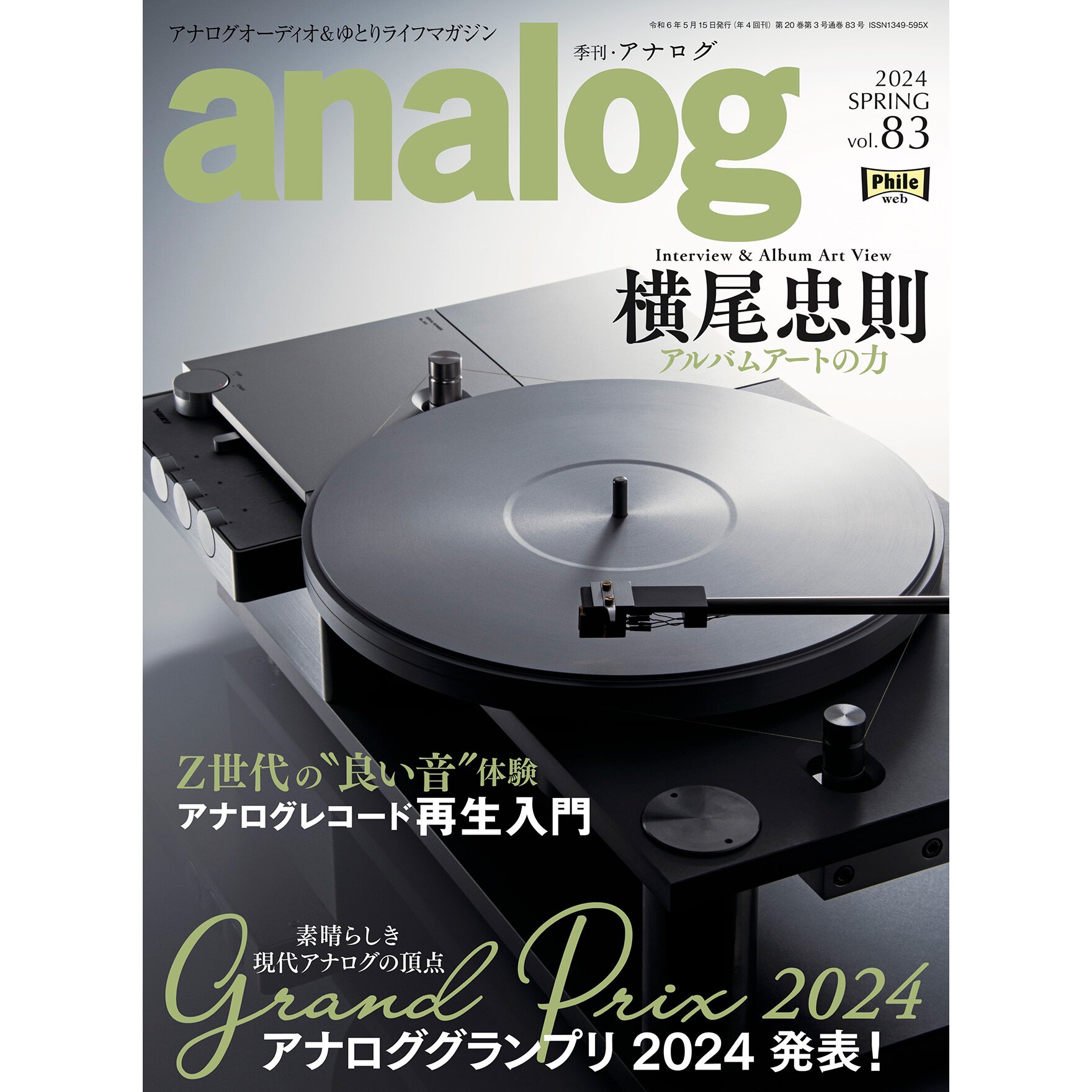アナログ vol.83（2024.4.3発売）