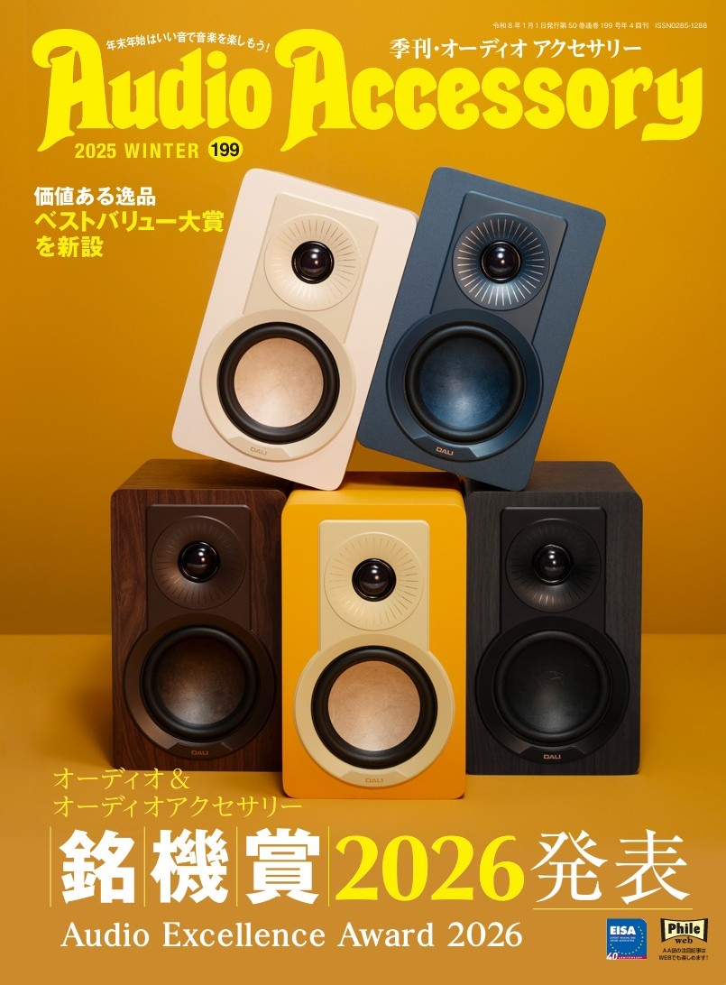 オーディオアクセサリー199号（2025.11.25発売）