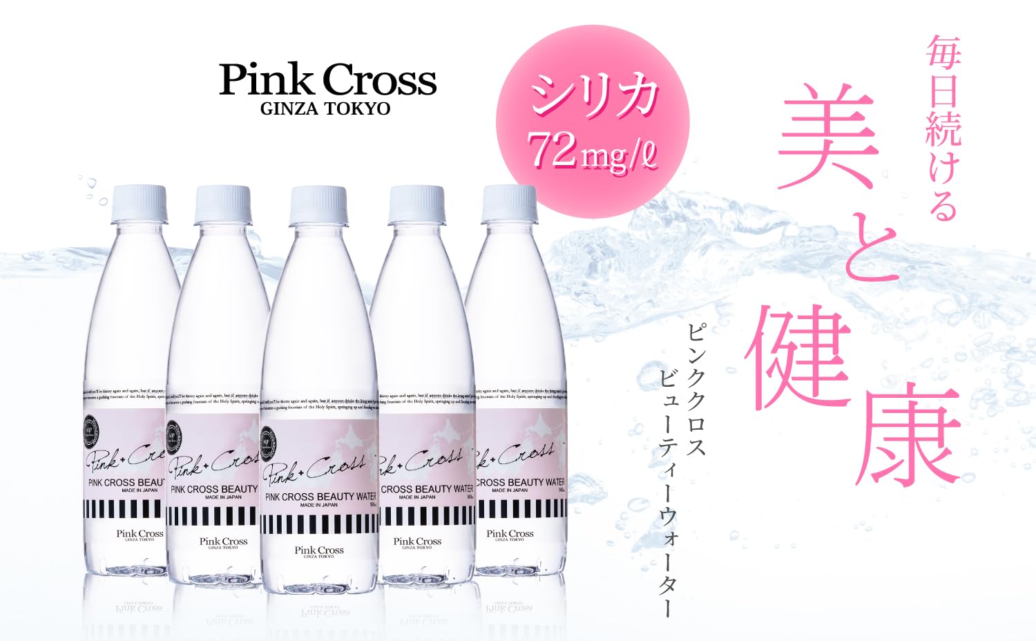 ビューティーウォーター 500ml （24本／48本） – Pink Cross GINZA TOKYO