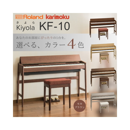 ローランド電子ピアノ kiyola きよら KF-10 選べる4カラー
