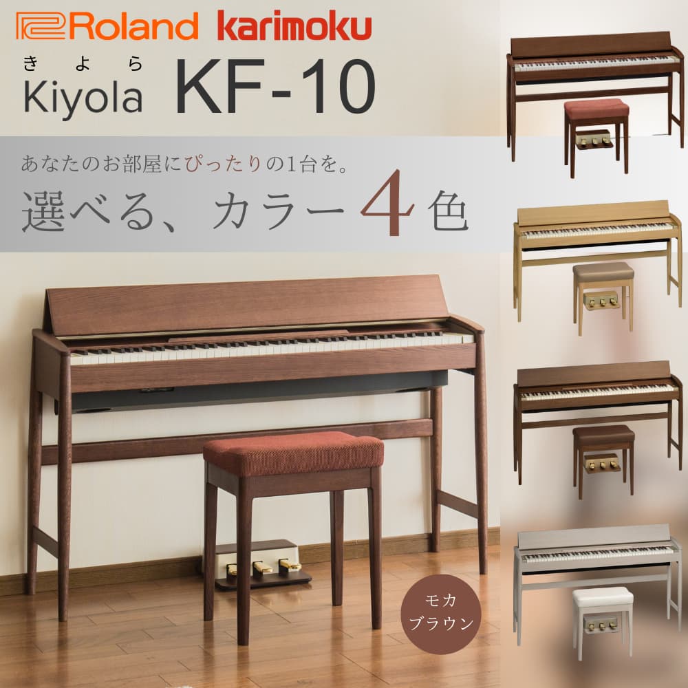 ローランド電子ピアノ kiyola きよら KF-10 選べる4カラー