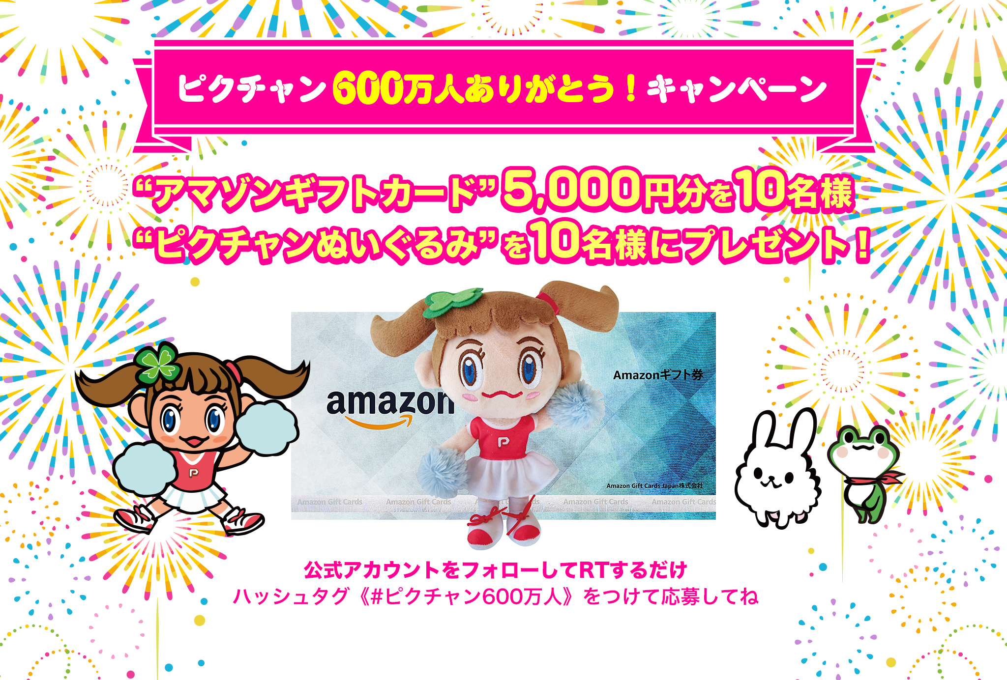 ピクチャン600万人ありがとう！キャンペーン | ピクチャン「コンビニ