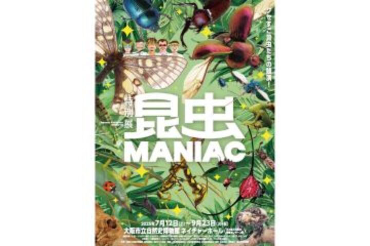 マニアックすぎる虫の世界へようこそ 特別展「昆虫 MANIAC」 | Osaka