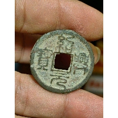 绍熙元宝小平背春四铁钱希少全网难见（绝对保真）-南宋币-7788红宝书