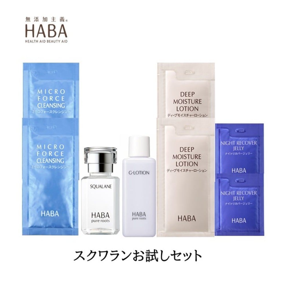 スクワランお試しセット (トライアルセット)(ハーバー/HABA)｜通販の