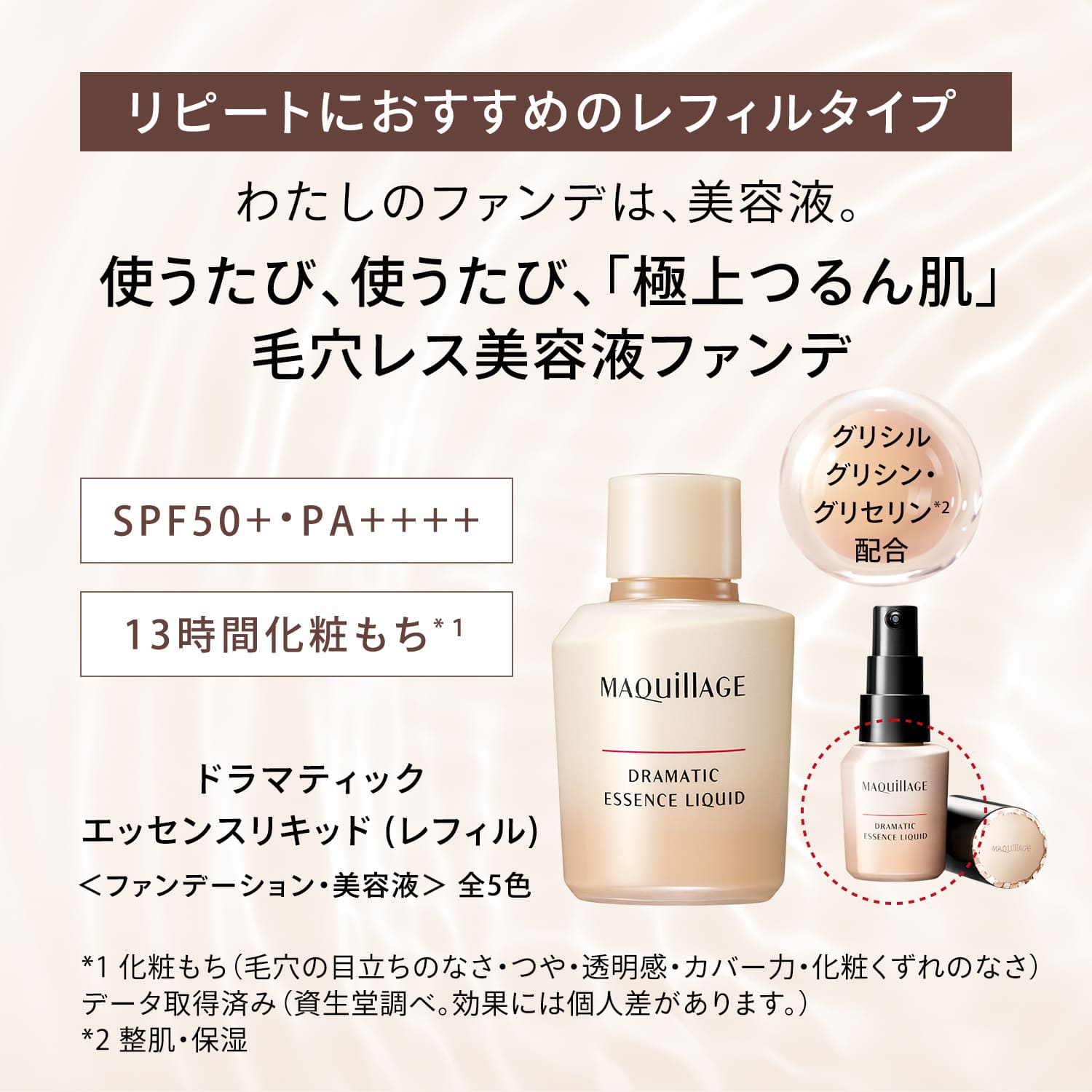 ドラマティックエッセンスリキッド（ファンデーション/BBクリーム