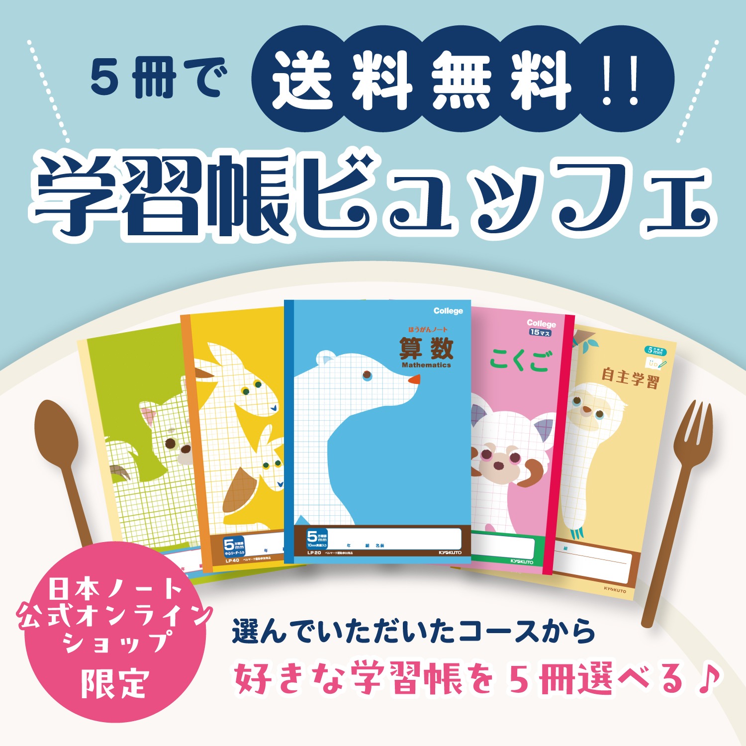 送料無料！学習帳ビュッフェ】カレッジアニマル学習帳 中学年セット