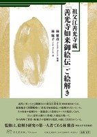 聖徳太子御絵伝御絵解 ＜ 方丈堂出版オンラインショップ