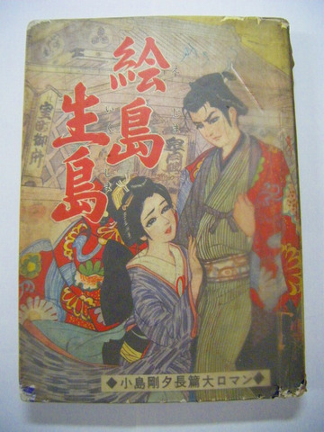 昭和 30年代 貸本 漫画 「小島剛夕 長辺大ロマン 絵島生島」つばめ出版