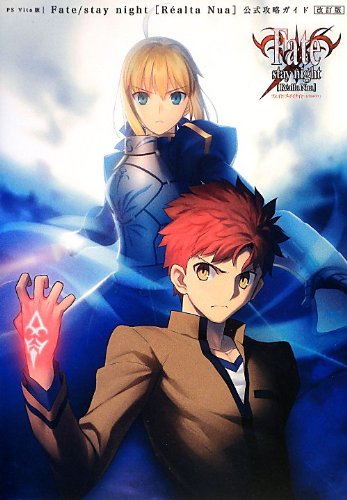 Fate/stay night[Realta Nua]公式攻略ガイド 改訂版: 9784041103364