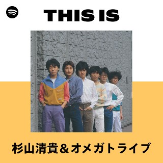 杉山清貴＆オメガトライブ | Spotify