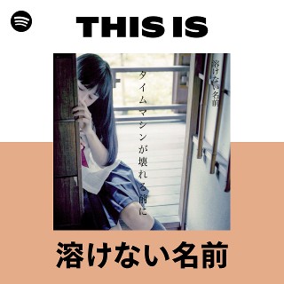 溶けない名前 | Spotify