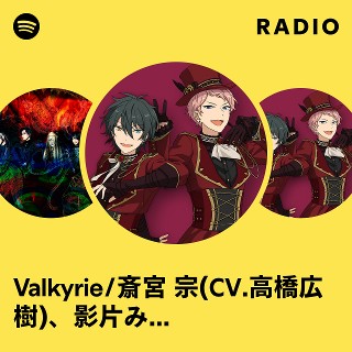 Valkyrie/斎宮 宗(CV.高橋広樹)、影片みか(CV.大須賀 純) | Spotify