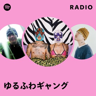 ゆるふわギャング | Spotify
