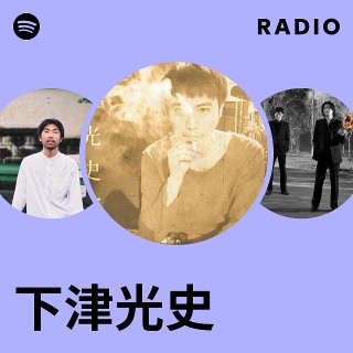 下津光史 | Spotify
