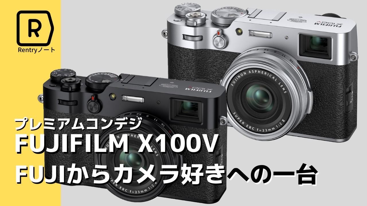 FUJIFILM X100V】新型のレンジファインダー搭載プレミアムカメラを
