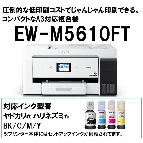 EPSON EW-M5610FT ビジネスインクジェット [A3カラーインクジェット
