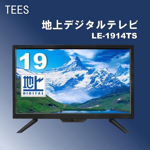 ティーズネットワーク LE-1914TS [19V型 地上デジタル液晶テレビ