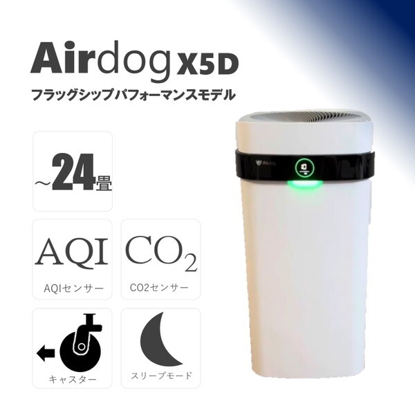 Airdog X5D ホワイト [空気清浄機(～24畳)] | 激安の新品・型落ち