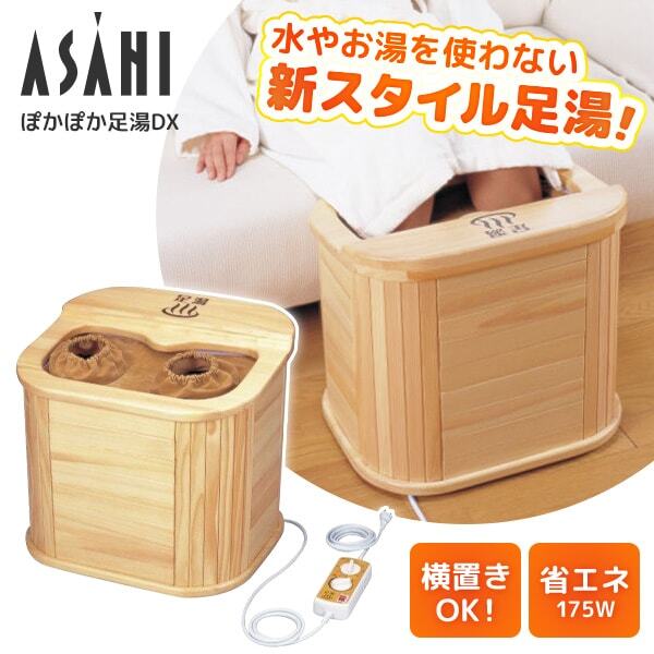 アサヒ AY-2022N ぽかぽか足湯DX [脚温器] | 激安の新品・型落ち