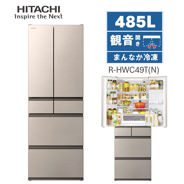日立 R-HWC49T(N) ライトゴールド [冷蔵庫 (485L・フレンチドア