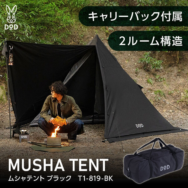 DOD T1-819-BK ムシャテント ブラック | 激安の新品・型落ち