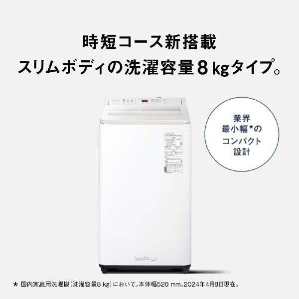 PANASONIC NA-FA8H3-W ホワイト [全自動洗濯機 (8.0kg)] | 激安の新品