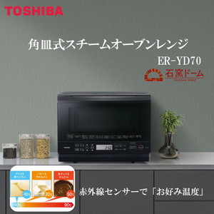 東芝 ER-YD70(K) ブラック 石窯ドーム [スチームオーブンレンジ(26L