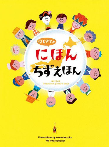 はじめてのにほんちずえほん | PIE International