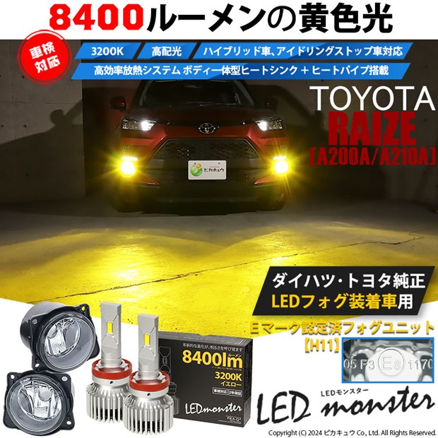 即納】トヨタ ライズ［A200A/A210A］純正LEDフォグランプ装着車対応