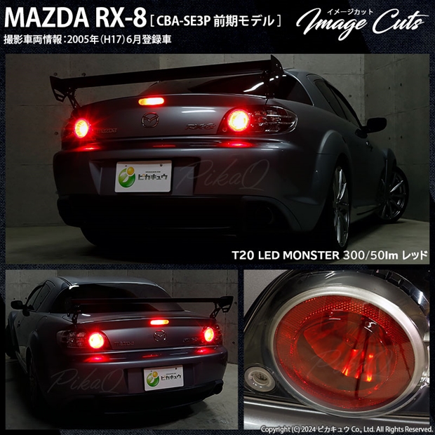 即納】【メール便可】マツダ RX-8［SE3P 前期］対応 テール&ストップ