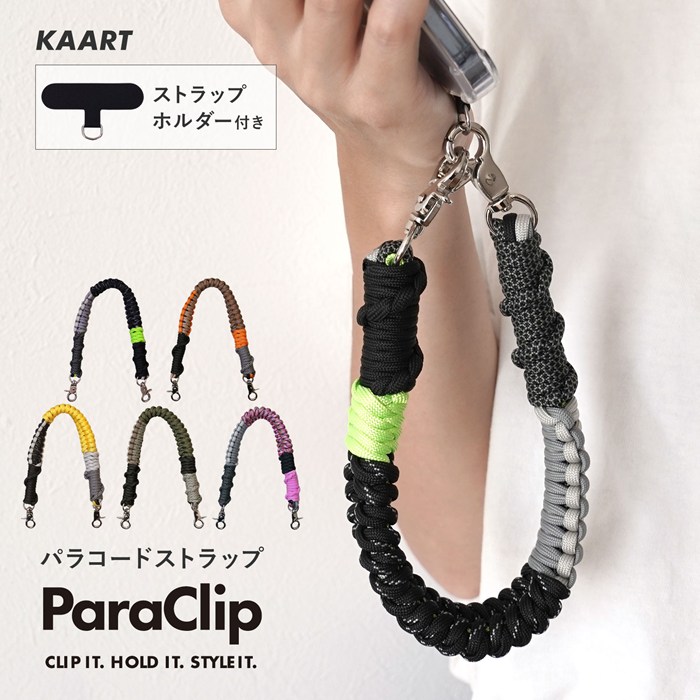 パラクリップ ParaClip (KAART) パラコード スマホショルダー