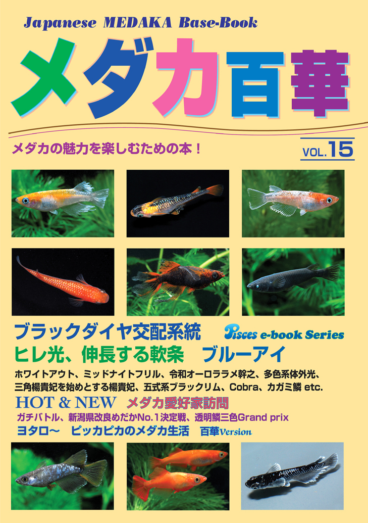eBookメダカ百華第15号 | 株式会社ピーシーズ