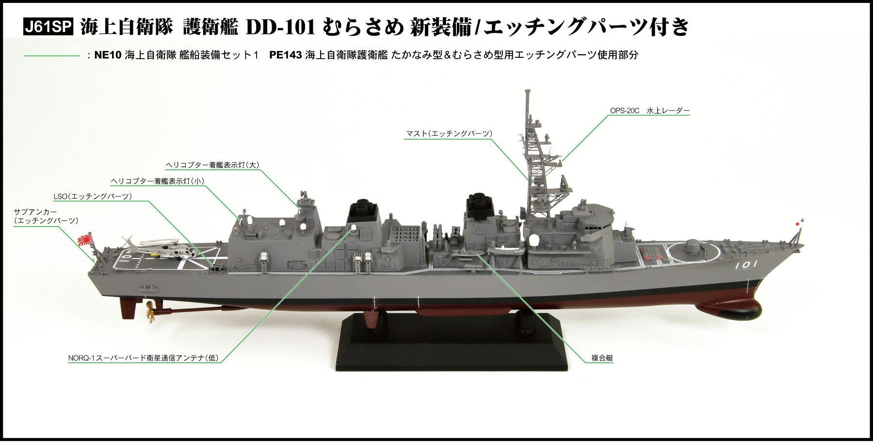 J61SP 1/700 海上自衛隊護衛艦 DD-101 むらさめ 新装備/エッチング