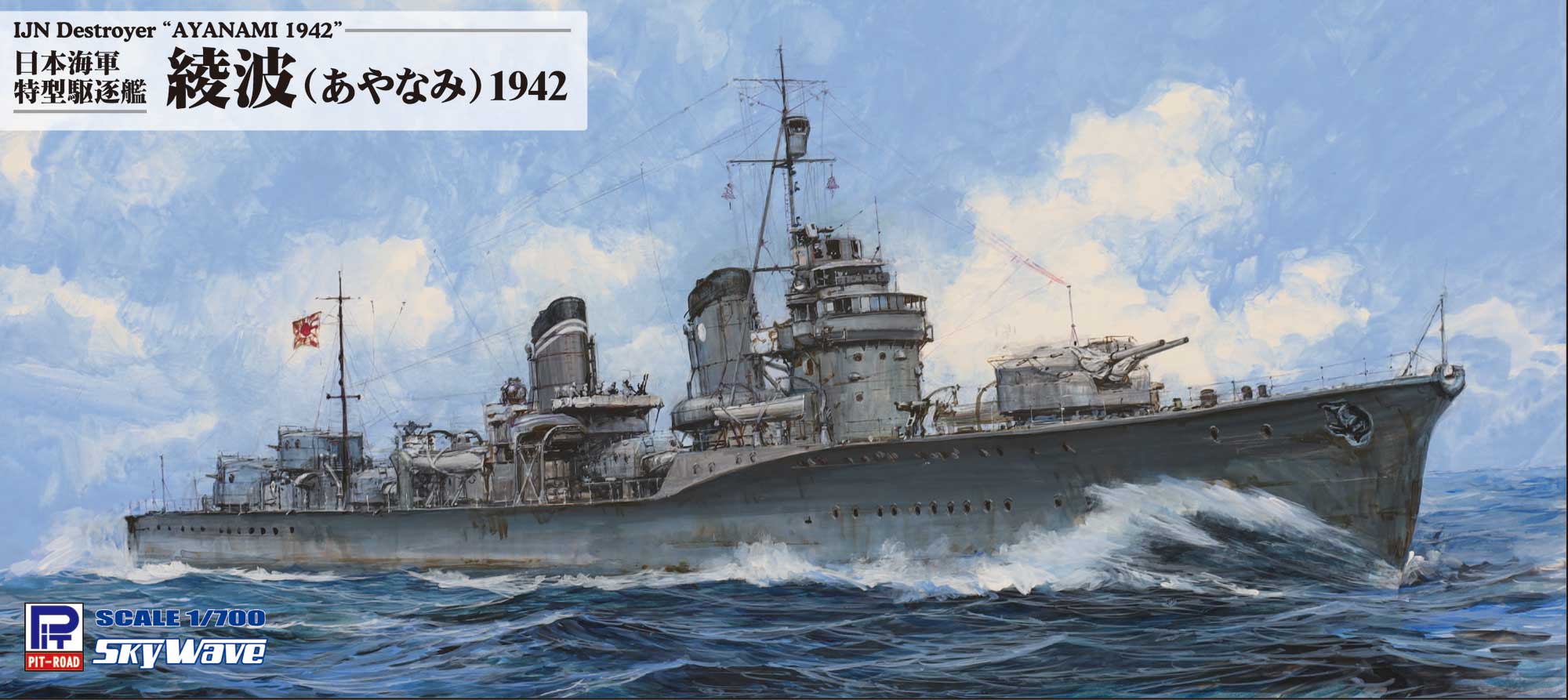 W246 1/700 日本海軍 特型駆逐艦 綾波 1942 – ピットロード