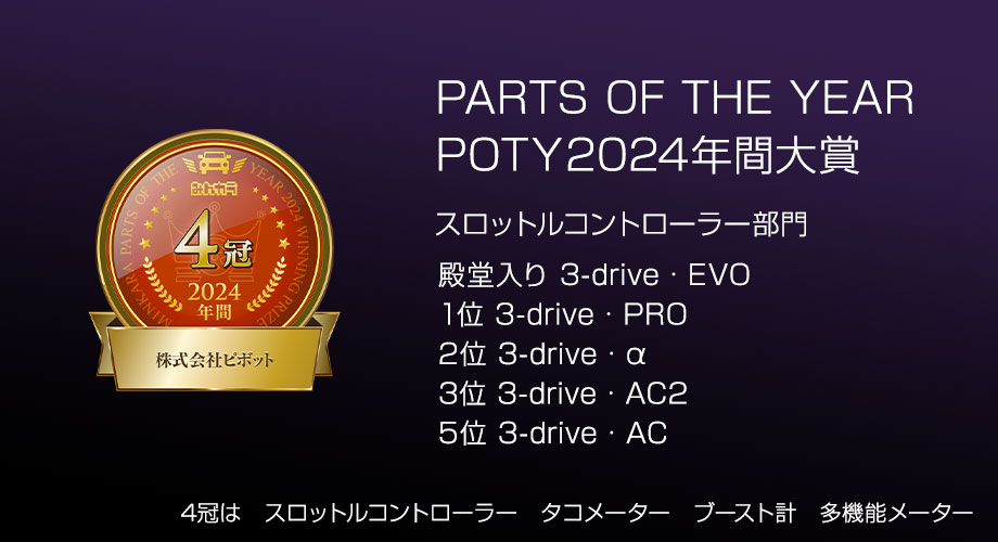 3-DRIVE スロコン / オートクルーズ 製品一覧 | PIVOT