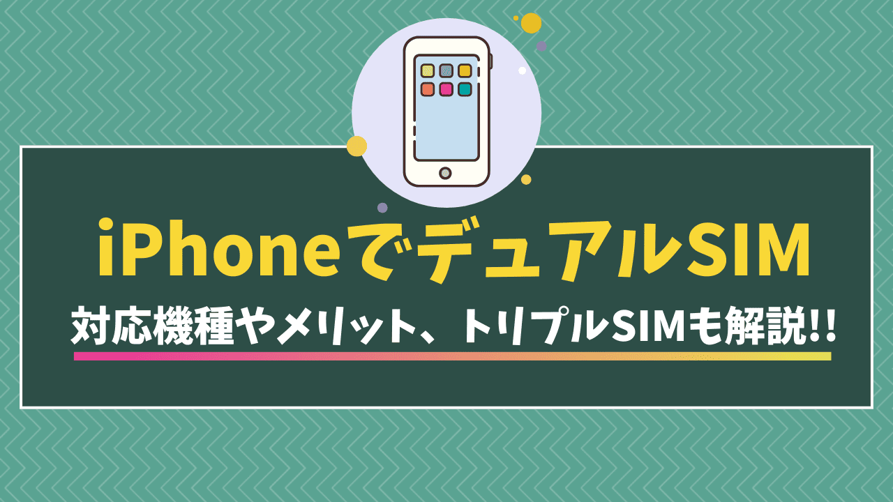 iPhoneのデュアルSIM対応機種一覧！活用方法やメリットも徹底解説