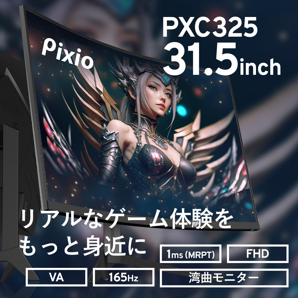 PXC325 | 31.5インチ 165Hz FHD VA 湾曲ゲーミングモニター | Pixio