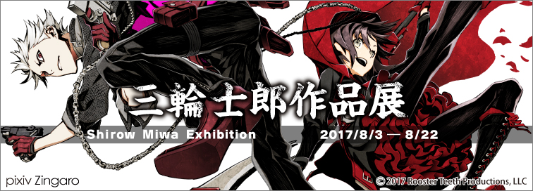 三輪士郎作品展」開催レポート | pixiv Zingaro