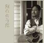 坂庭省悟/城田じゅんじ