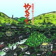 坂庭省悟/城田じゅんじ