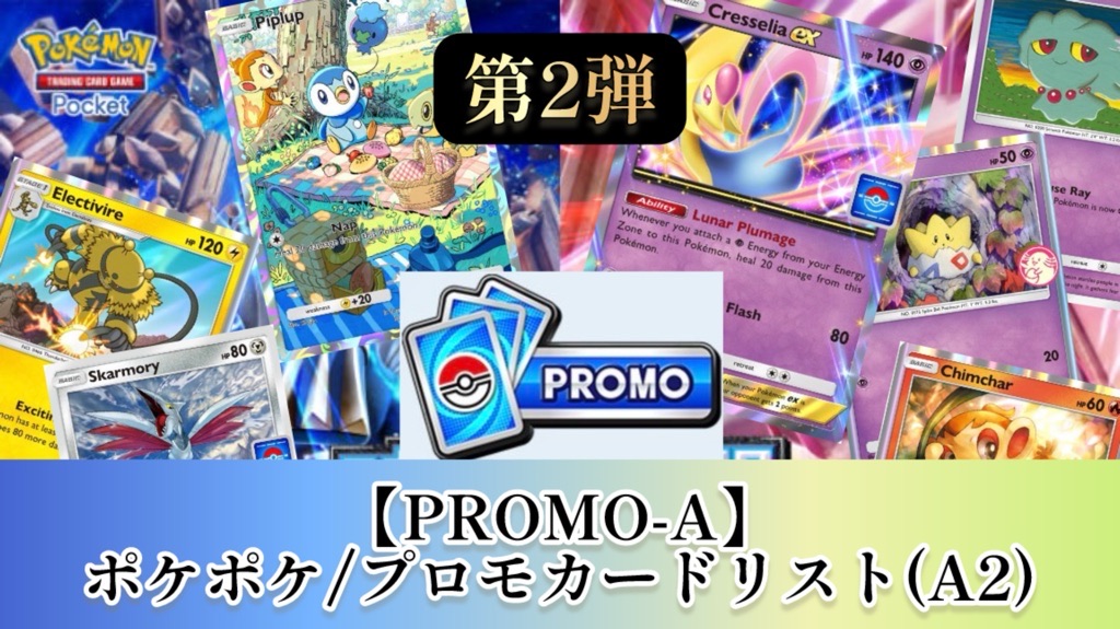 ポケポケ】PROMO-A『A2編』カードリスト【プロモカード】 | ポケカ