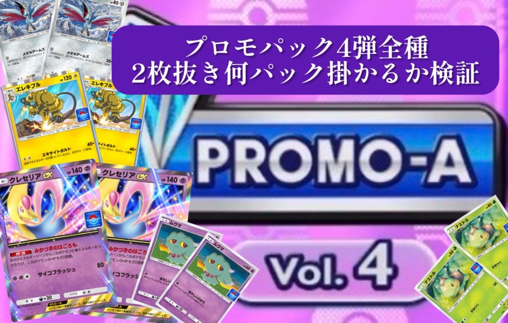 ポケポケ】プロモパックA/vol.4全種2枚抜き何パックで出来るか検証
