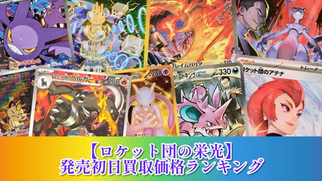 ポケカ】ロケット団の栄光/発売初日買取価格ランキング41【2025.4.18