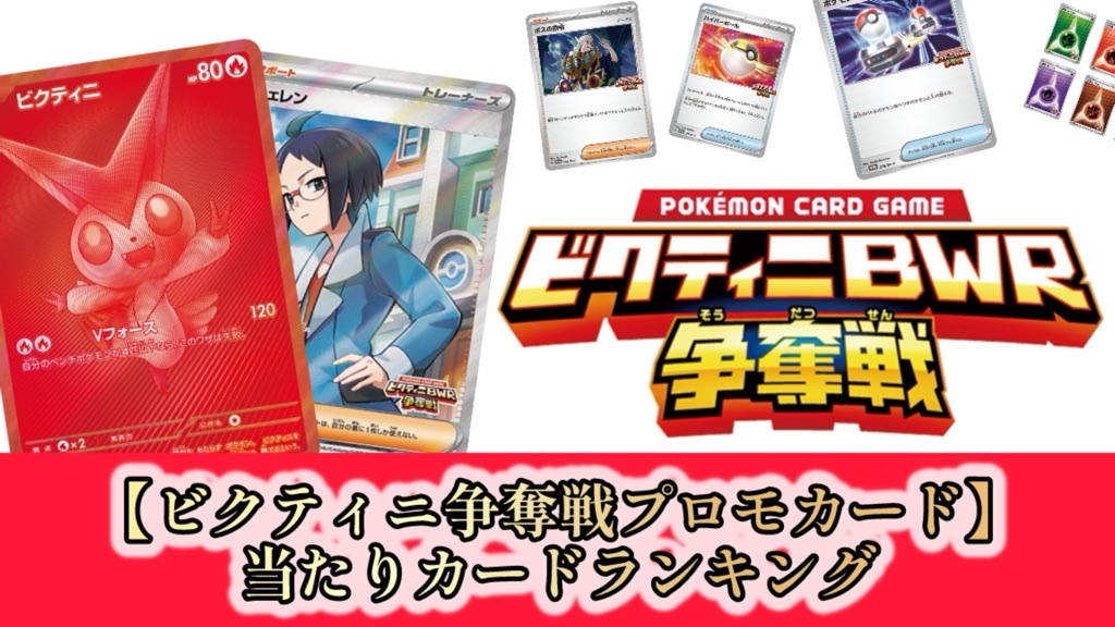 ポケカ】ビクティニBWR争奪戦プロモカード/当たりカードランキング